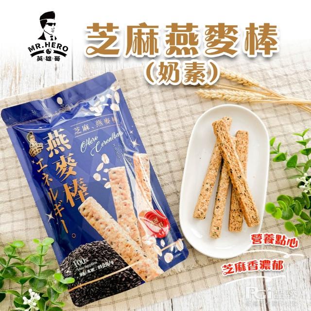 英雄哥 餅乾棒系列-鹹蛋黃/紅茶/抹茶/巧克/芝麻燕麥(82g/95g)(蛋奶素)