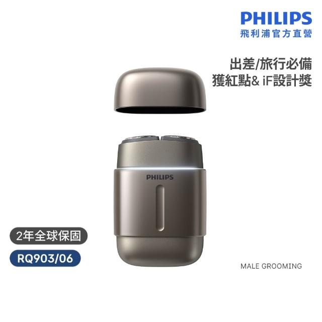 【Philips 飛利浦】RQ903/06 旗艦攜帶式電鬍刀 周杰倫同款(全機水洗/官方直營)