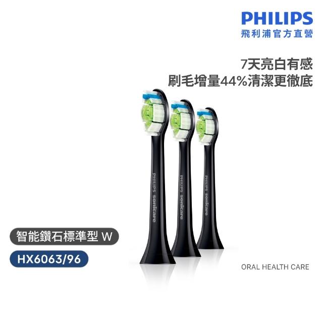 【Philips 飛利浦】HX6063 Sonicare W智能鑽石標準型刷頭3入組 (7天亮白/兩色任選/原廠正品/官方直營)