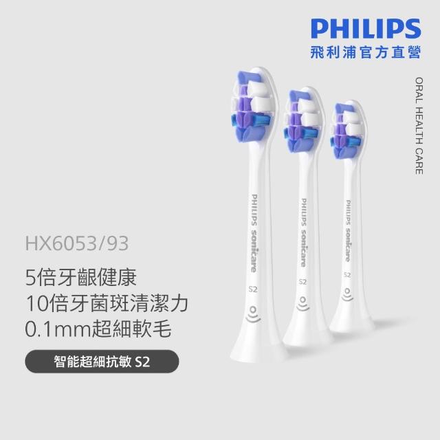 【Philips 飛利浦】HX6053 Sonicare S/S2超細抗敏刷頭3入組 (0.1mm極細毛/10倍清潔/官方直營)