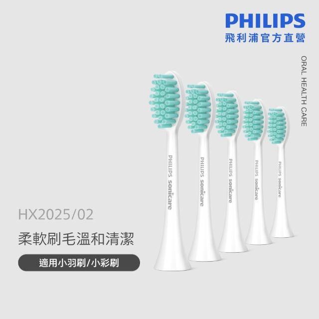 【Philips 飛利浦】HX2025 Sonicare 輕柔潔淨刷頭5入組 (適用小羽刷HX2421/小彩刷/官方直營)