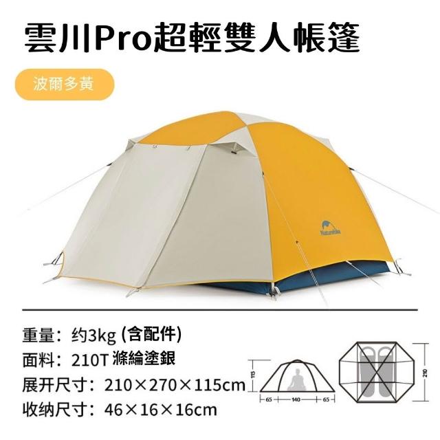 雲川Pro 2-3人輕量登山帳篷 百岳專用 防風防雨防曬 高山徒步露營首選