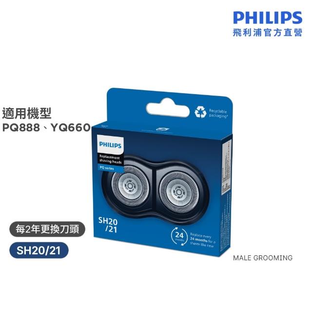 【Philips 飛利浦】SH20/21 原廠電鬍刀替換刀頭 (適用PQ888/YQ660/官方直營)