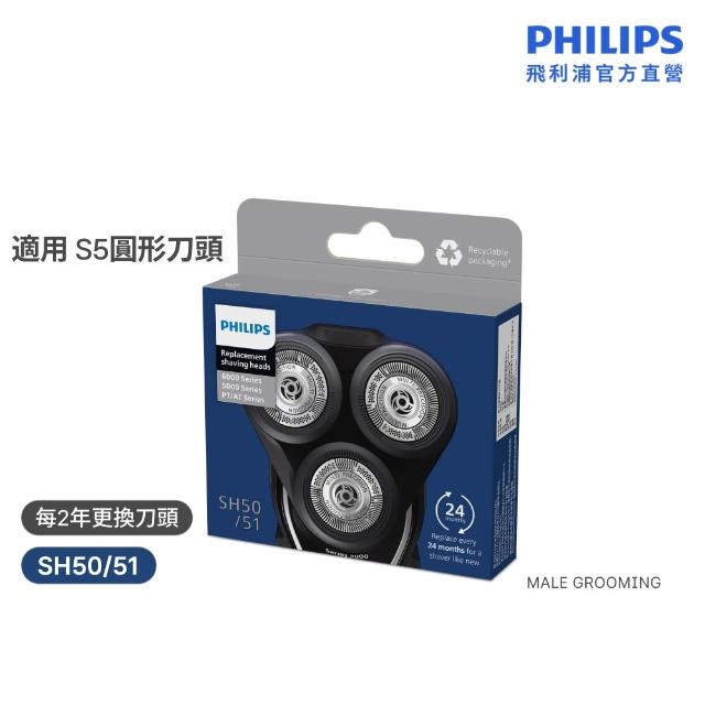 【Philips 飛利浦】SH50/51 原廠電鬍刀替換刀頭 (適用S5000/荷蘭製/官方直營)