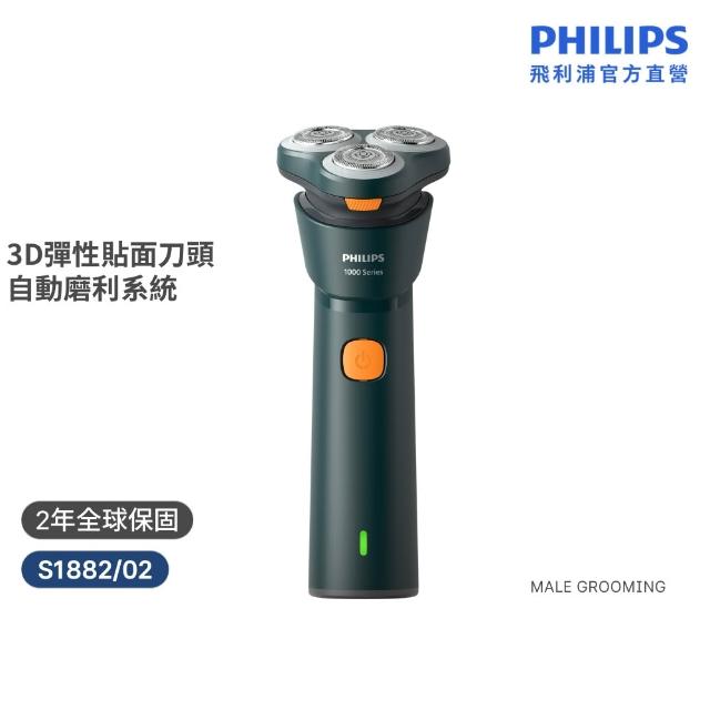【Philips 飛利浦】S1882/02 潮流系列三刀頭電鬍刀 (IPX7防水/3D彈性貼面/自動磨利/官方直營)