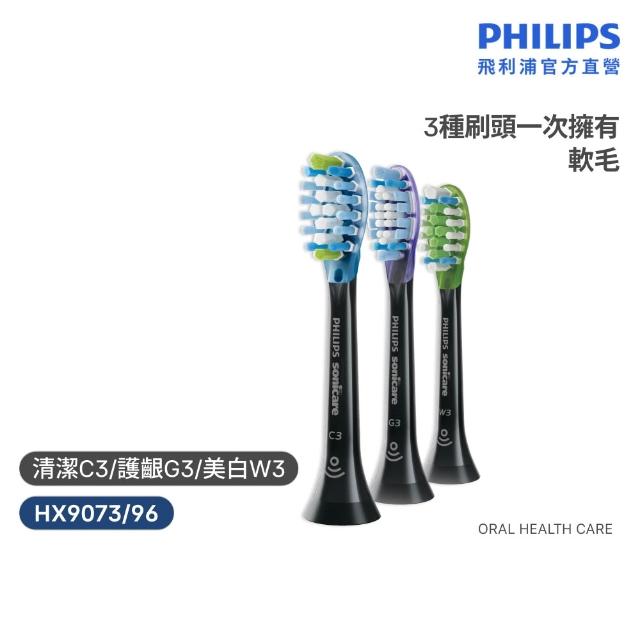 【Philips 飛利浦】HX9073 Sonicare 智能超效綜合刷頭3入組 (兩色任選/清潔x護齦x美白3種刷頭/官方直營)