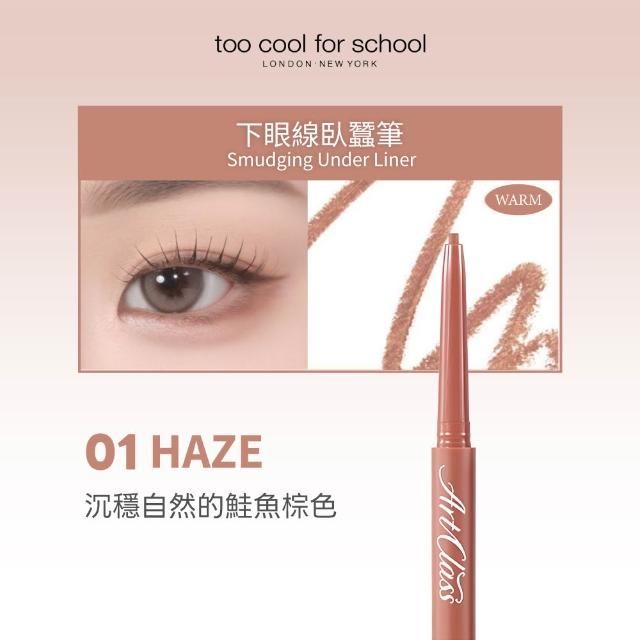 【Too cool for school】下眼線臥蠶筆 0.12g
