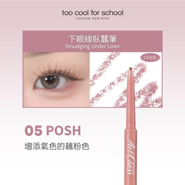 【Too cool for school】下眼線臥蠶筆 0.12g