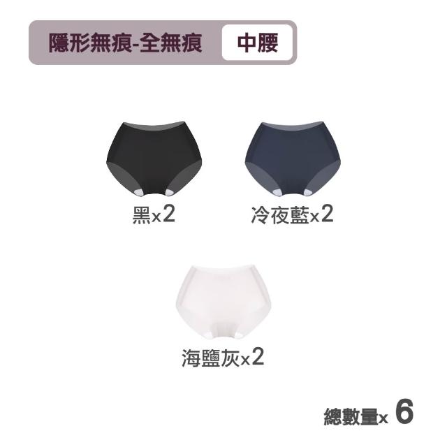 【MarCella 瑪榭】6件組-肌呼無感-無痕抗菌內褲-中腰(女內褲/無痕內褲/面膜內褲/口紅內褲/隱形內褲)