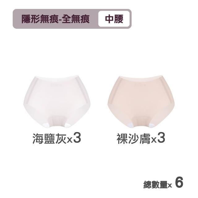 【MarCella 瑪榭】6件組-肌呼無感-無痕抗菌內褲-中腰(女內褲/無痕內褲/面膜內褲/口紅內褲/隱形內褲)