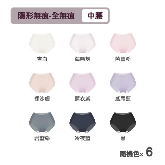 【MarCella 瑪榭】6件組-肌呼無感-無痕抗菌內褲-中腰(女內褲/無痕內褲/面膜內褲/口紅內褲/隱形內褲)