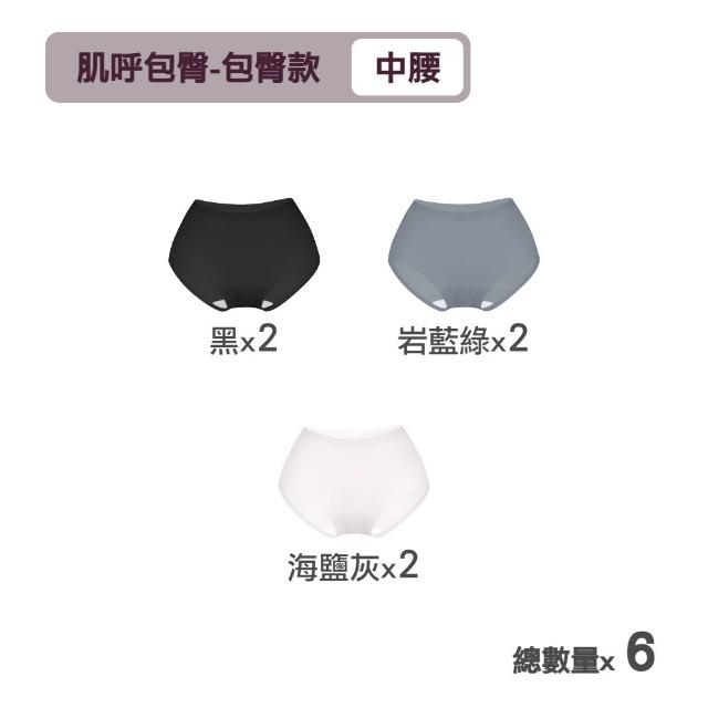 【MarCella 瑪榭】6件組-肌呼無感-無痕抗菌內褲-中腰(女內褲/無痕內褲/面膜內褲/口紅內褲/隱形內褲)