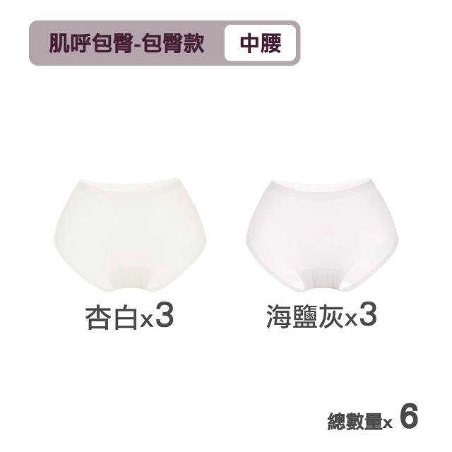【MarCella 瑪榭】6件組-肌呼無感-無痕抗菌內褲-中腰(女內褲/無痕內褲/面膜內褲/口紅內褲/隱形內褲)