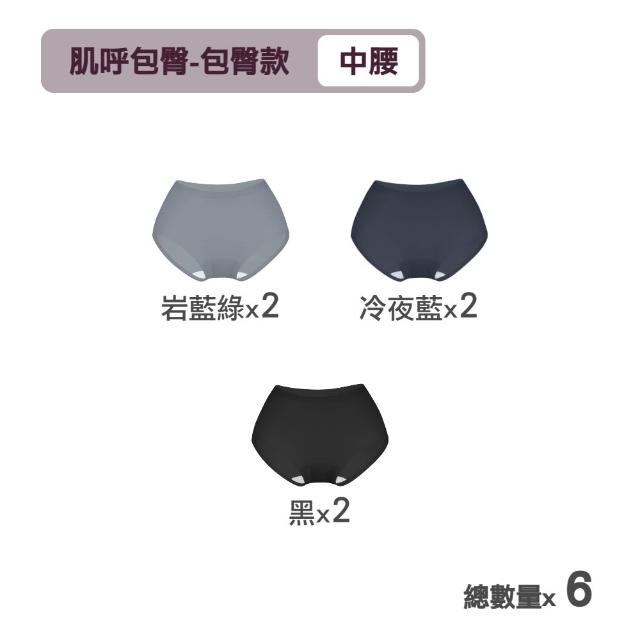 【MarCella 瑪榭】6件組-肌呼無感-無痕抗菌內褲-中腰(女內褲/無痕內褲/面膜內褲/口紅內褲/隱形內褲)