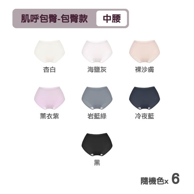 【MarCella 瑪榭】6件組-肌呼無感-無痕抗菌內褲-中腰(女內褲/無痕內褲/面膜內褲/口紅內褲/隱形內褲)
