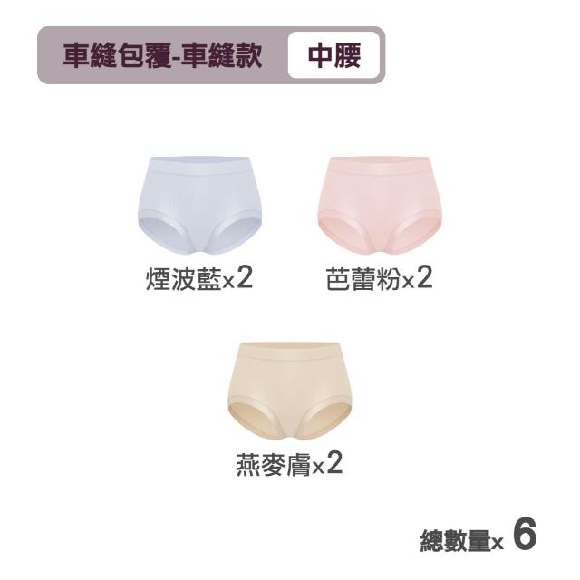 【MarCella 瑪榭】6件組-肌呼無感-無痕抗菌內褲-中腰(女內褲/無痕內褲/面膜內褲/口紅內褲/隱形內褲)
