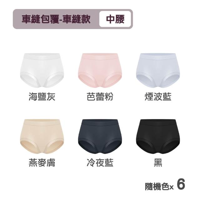 【MarCella 瑪榭】6件組-肌呼無感-無痕抗菌內褲-中腰(女內褲/無痕內褲/面膜內褲/口紅內褲/隱形內褲)