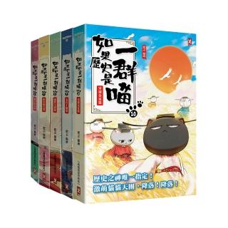 如果歷史是一群喵6-10套書(暢銷二版)