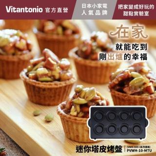 【Vitantonio】官方直營 烤盤-迷你塔皮/方型鬆餅/多用途吐司/熱壓吐司(VWH-600B鬆餅機適用)