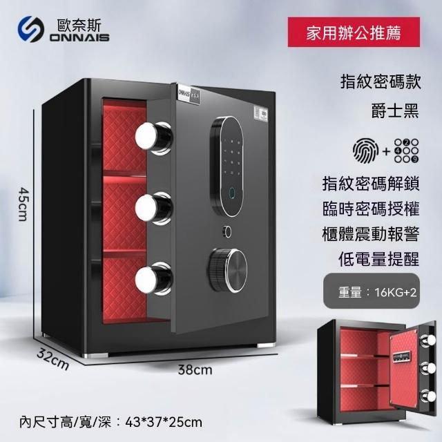 [歐奈斯]保險櫃家用小型密碼保險箱智慧防盜45cm指紋款辦公保管箱