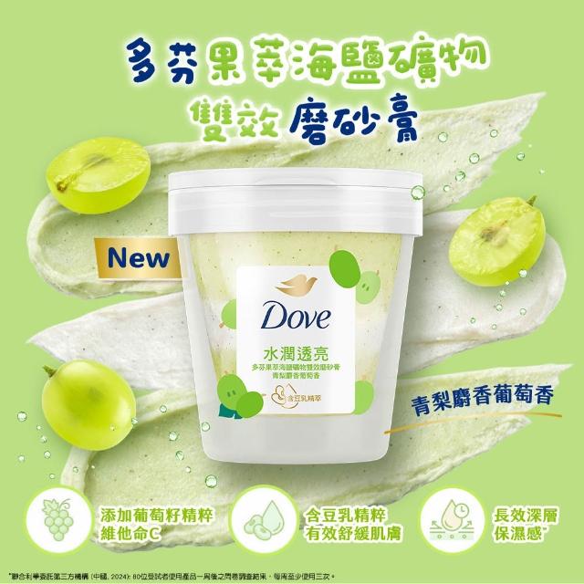 【Dove 多芬】果萃海鹽礦物雙效磨砂膏250gx2入(青梨麝香葡萄香/草莓覆盆子香)
