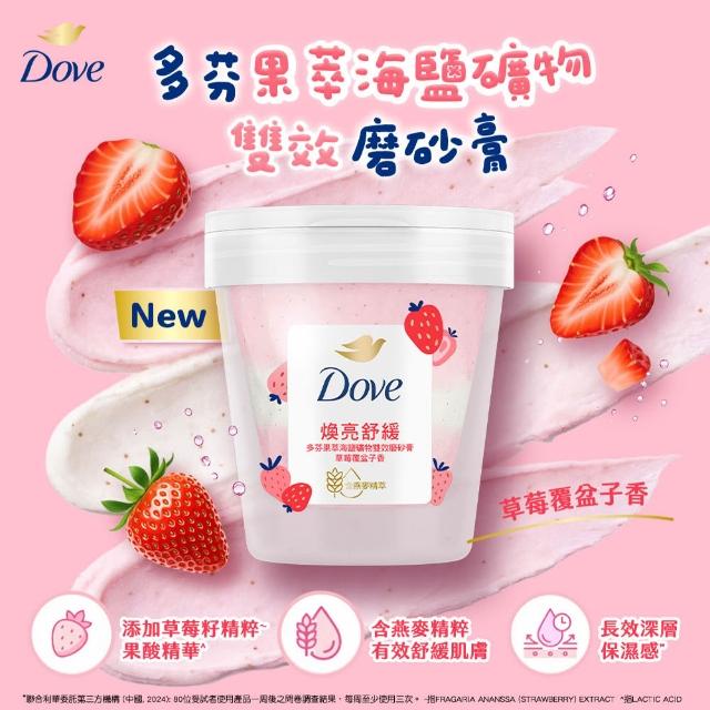 【Dove 多芬】果萃海鹽礦物雙效磨砂膏250gx2入(青梨麝香葡萄香/草莓覆盆子香)