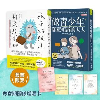 青春起步走 親子練習套書:《孩子的叛逆 都是想求助》+《做青少年願意傾訴的大人》