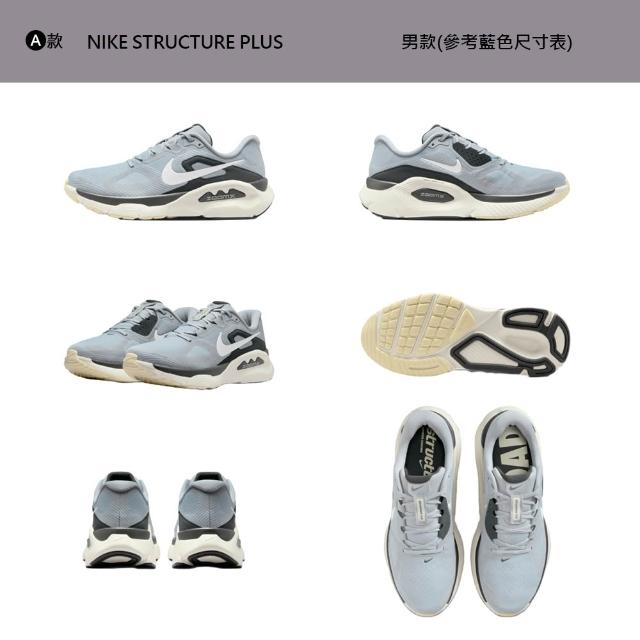 【NIKE 耐吉】運動鞋 跑鞋 慢跑鞋 WMNS NIKE STRUCTURE PLUS 女鞋 男鞋 黑白 多款(IO9913-100&)