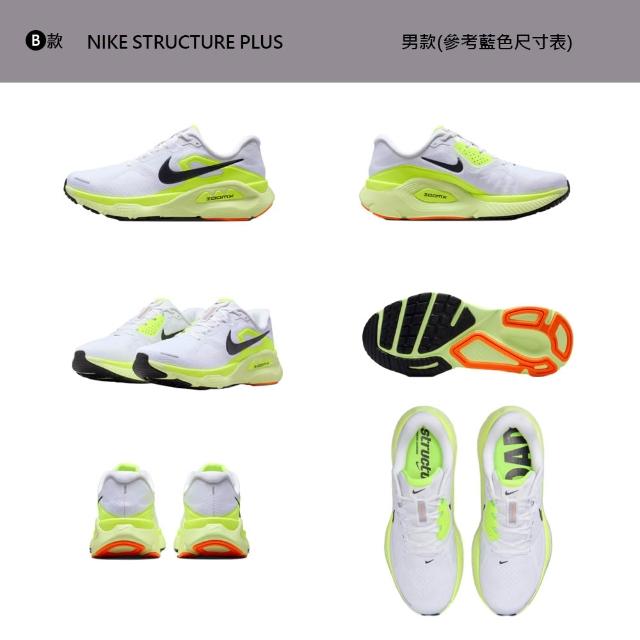 【NIKE 耐吉】運動鞋 跑鞋 慢跑鞋 WMNS NIKE STRUCTURE PLUS 女鞋 男鞋 黑白 多款(IO9913-100&)