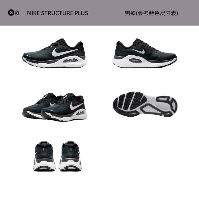 【NIKE 耐吉】運動鞋 跑鞋 慢跑鞋 WMNS NIKE STRUCTURE PLUS 女鞋 男鞋 黑白 多款(IO9913-100&)