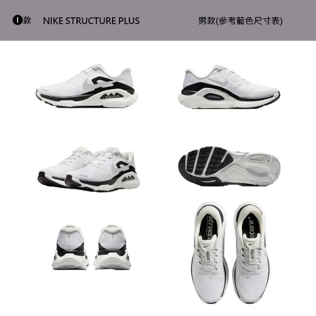 【NIKE 耐吉】運動鞋 跑鞋 慢跑鞋 WMNS NIKE STRUCTURE PLUS 女鞋 男鞋 黑白 多款(IO9913-100&)