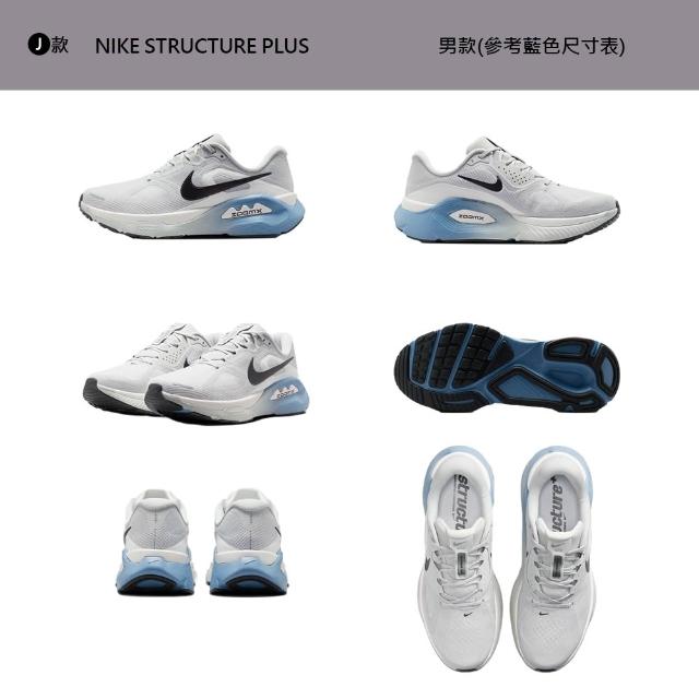 【NIKE 耐吉】運動鞋 跑鞋 慢跑鞋 WMNS NIKE STRUCTURE PLUS 女鞋 男鞋 黑白 多款(IO9913-100&)