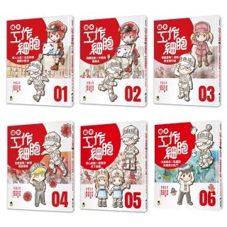 小學生的最愛「繪本工作細胞」系列(1〜6集)