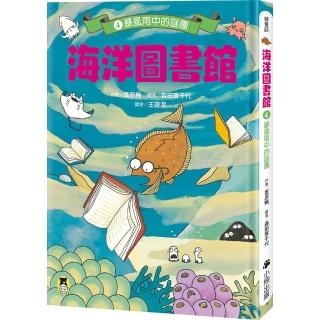 【小熊出版】海洋圖書館4：暴風雨中的謎團