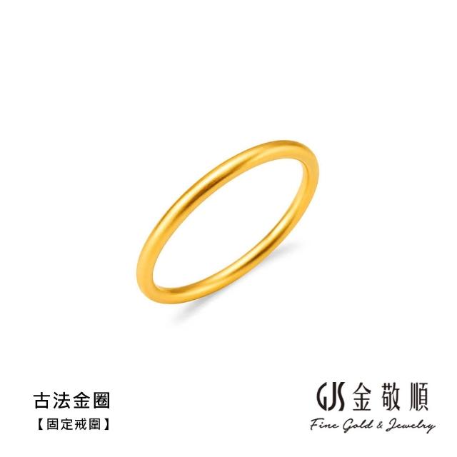 【GJS 金敬順】黃金戒指 硬金 素圈 固定戒圍 多選(金重:0.16錢/+-0.03錢)