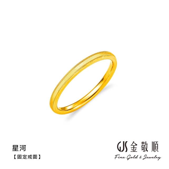 【GJS 金敬順】黃金戒指 硬金 素圈 固定戒圍 多選(金重:0.16錢/+-0.03錢)