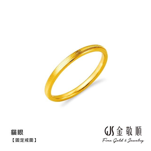 【GJS 金敬順】黃金戒指 硬金 素圈 固定戒圍 多選(金重:0.16錢/+-0.03錢)