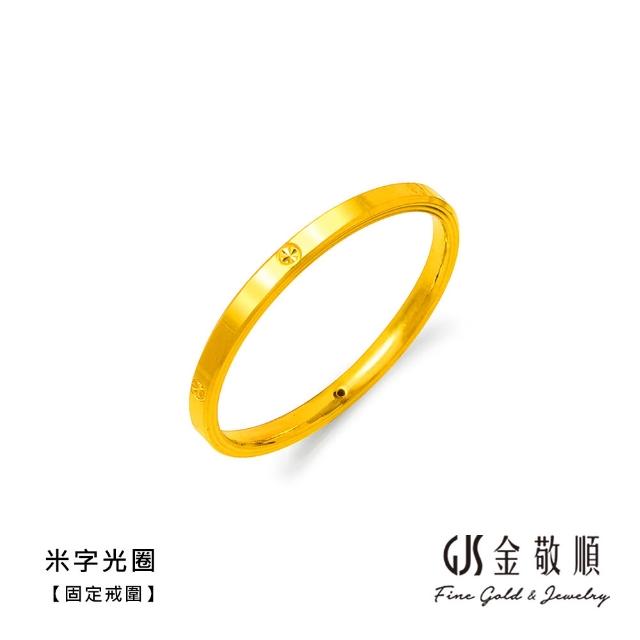 【GJS 金敬順】黃金戒指 硬金 固定戒圍 多選(金重:0.19錢/+-0.03錢)