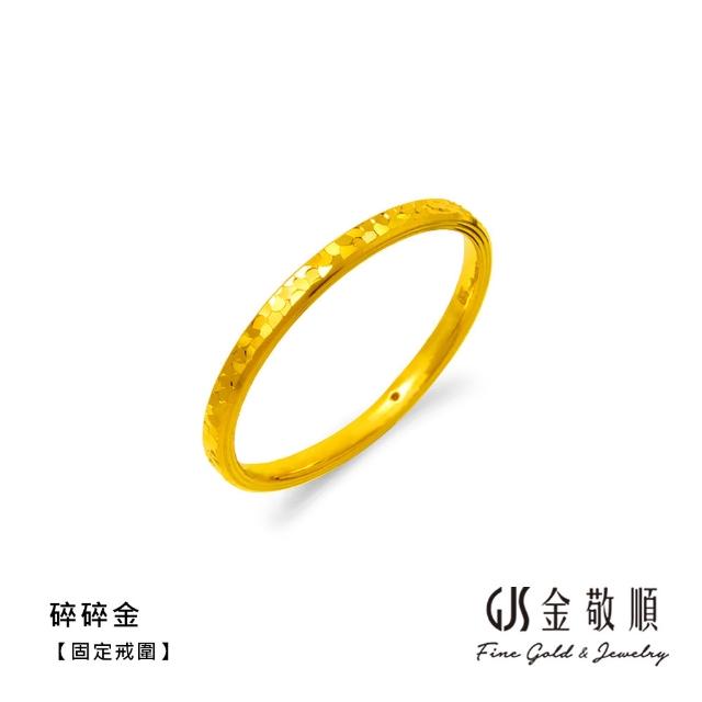 【GJS 金敬順】黃金戒指 硬金 固定戒圍 多選(金重:0.19錢/+-0.03錢)