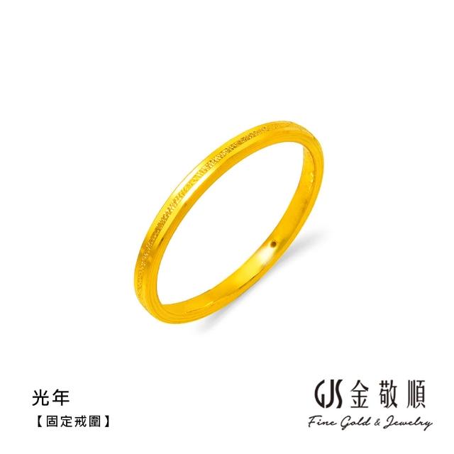 【GJS 金敬順】黃金戒指 硬金 固定戒圍 多選(金重:0.19錢/+-0.03錢)