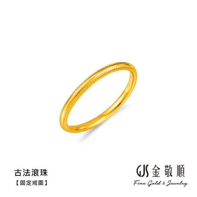 【GJS 金敬順】黃金戒指 硬金 固定戒圍 多選(金重:0.19錢/+-0.03錢)
