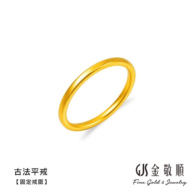 【GJS 金敬順】黃金戒指 硬金 固定戒圍 多選(金重:0.19錢/+-0.03錢)
