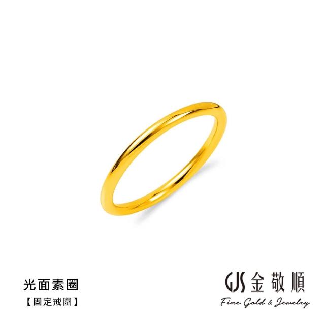 【GJS 金敬順】黃金戒指 硬金 固定戒圍 多選(金重:0.19錢/+-0.03錢)