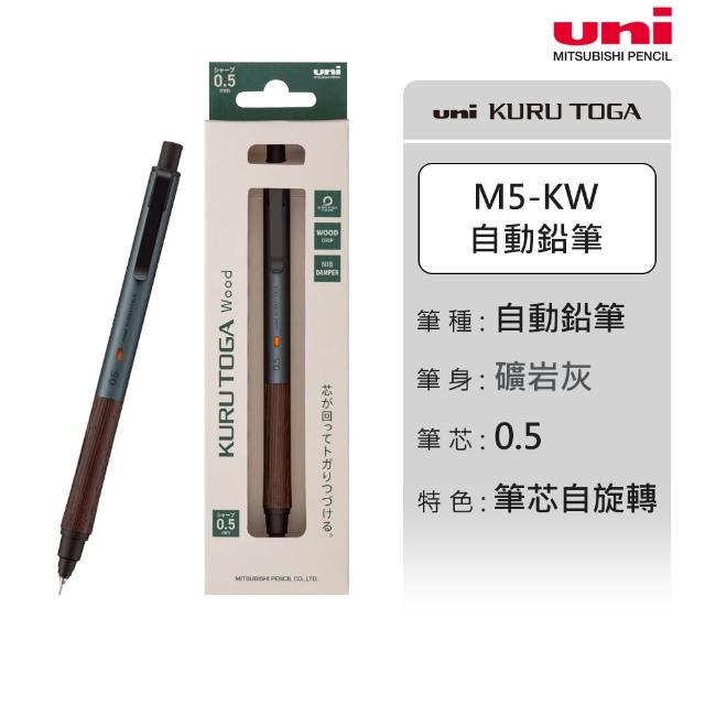 【uni】KURU TOGA 金屬筆桿 橡木握把 筆芯自旋轉自動筆 M5-KW (0.5mm)