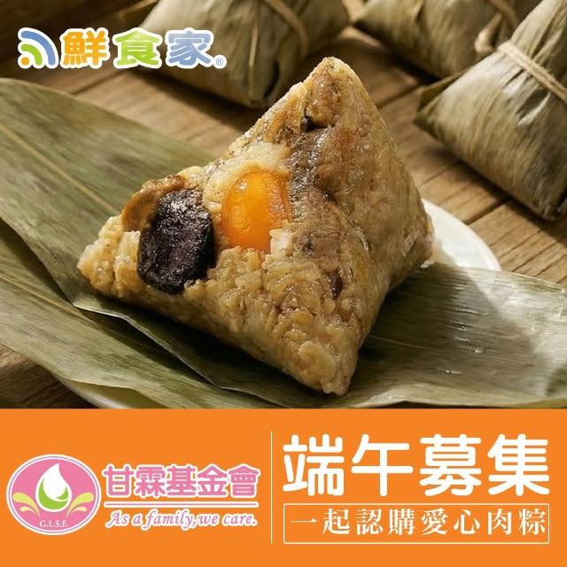 端午公益送愛(粽子)-聯合募集x鮮食家-古早味香菇蛋黃鮮肉粽(170gx6顆)(購買者本人不會收到商品)