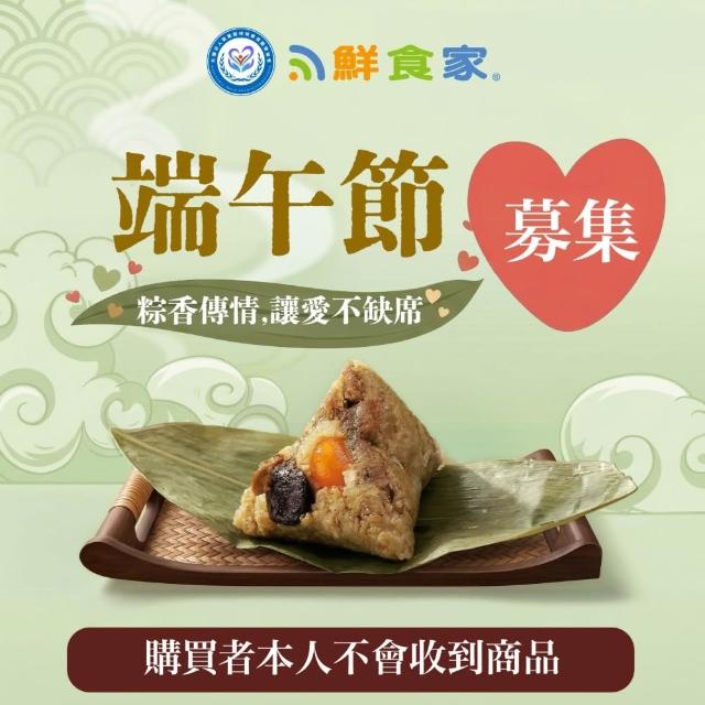 端午公益送愛(粽子)-聯合募集x鮮食家-古早味香菇蛋黃鮮肉粽(170gx6顆)(購買者本人不會收到商品)