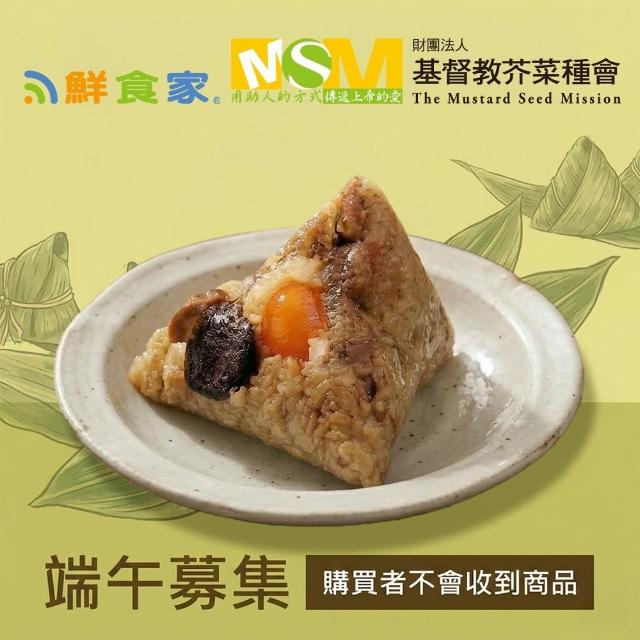 端午公益送愛(粽子)-聯合募集x鮮食家-古早味香菇蛋黃鮮肉粽(170gx6顆)(購買者本人不會收到商品)