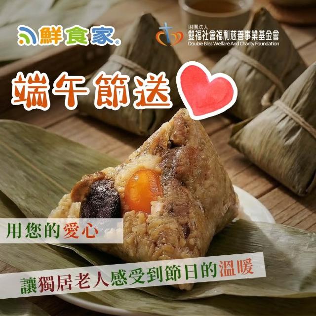 端午公益送愛(粽子)-聯合募集x鮮食家-古早味香菇蛋黃鮮肉粽(170gx6顆)(購買者本人不會收到商品)