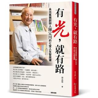 有光 就有路:永光集團創辦人陳定川的七堂人生智慧課