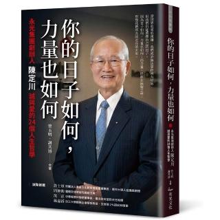 你的日子如何 力量也如何:永光集團創辦人陳定川誠與愛的24個人生哲學